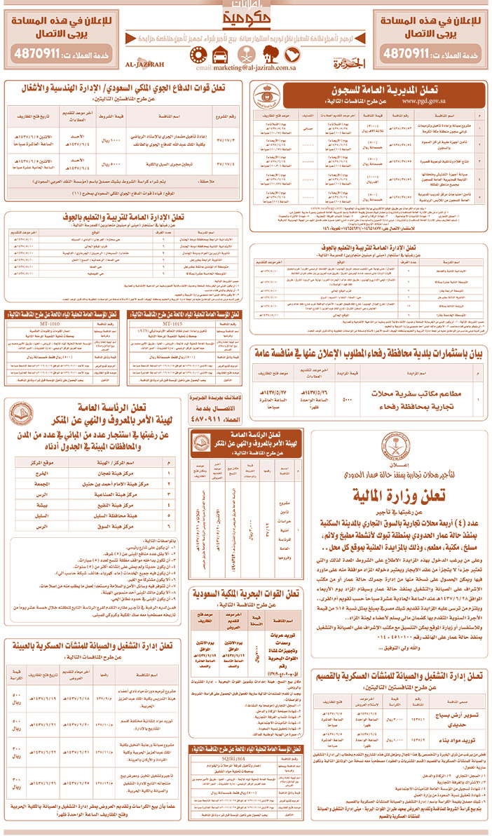 مناقصات حكومية ( بناء - اسئجار - هدم - نقل - صيانة - تشغيل - شراء - بيع) 