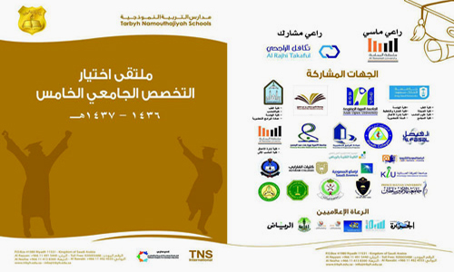 تنظمه مدارس التربية النموذجية برعاية جامعة اليمامة 