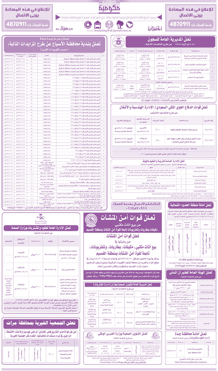 مناقصات حكومية ( بناء - اسئجار - هدم - نقل - صيانة - تشغيل - شراء - بيع) 