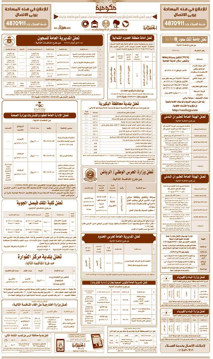 مناقصات حكومية ( بناء - اسئجار - هدم - نقل - صيانة - تشغيل - شراء - بيع) 