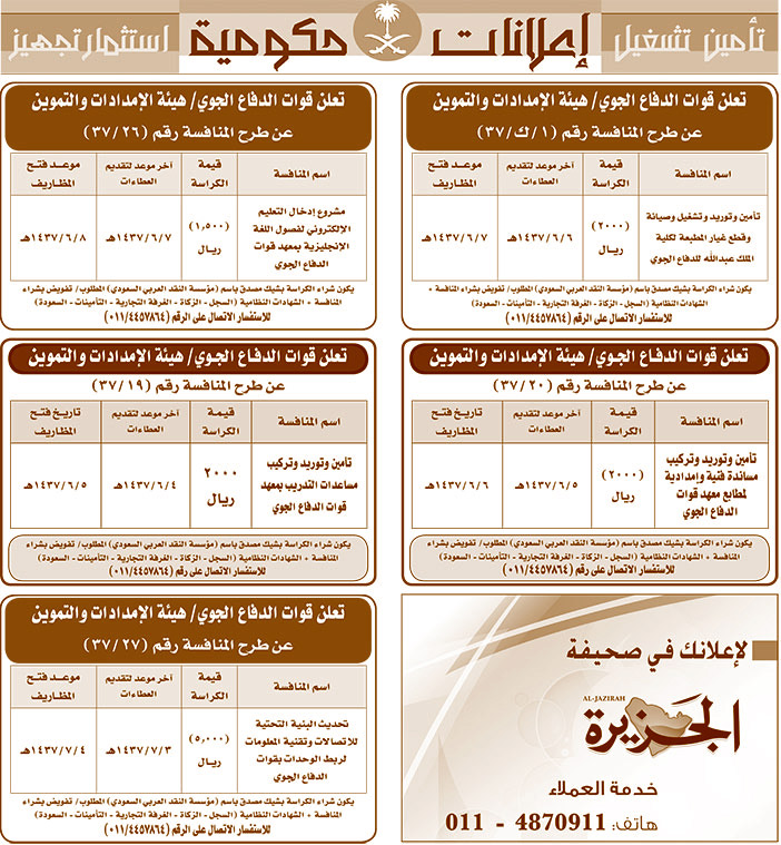 مناقصات حكومية ( بناء - اسئجار - هدم - نقل - صيانة - تشغيل - شراء - بيع) 