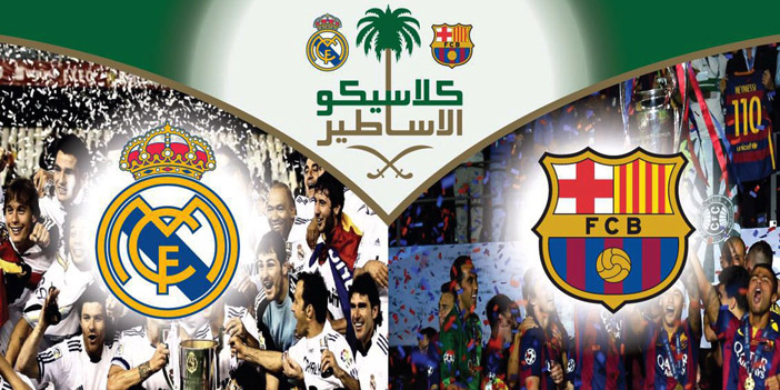  أساطير الريال والبرشا اليوم في درة الملاعب