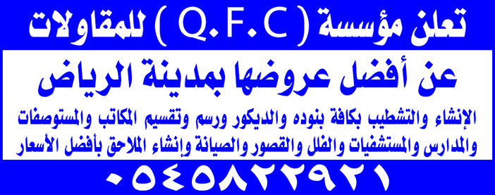 # للمقاولات q.f.c مؤسسة 