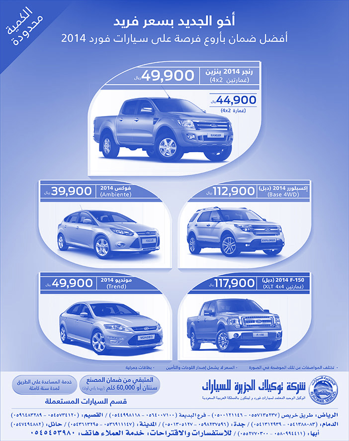 شركة توكيلات الجزيرة للسيارات تعلن عن توافر سيارات فورد مستعملة 