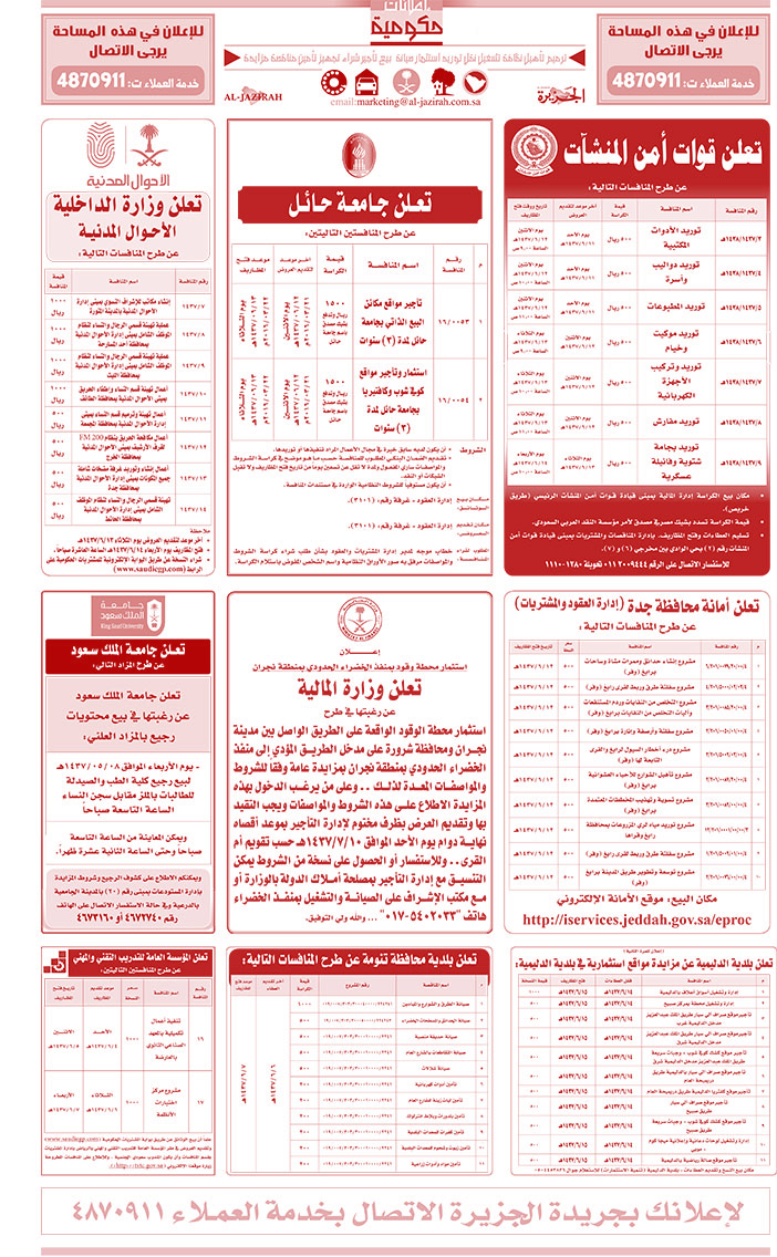 مناقصات حكومية ( بناء - اسئجار - هدم - نقل - صيانة - تشغيل - شراء - بيع) 