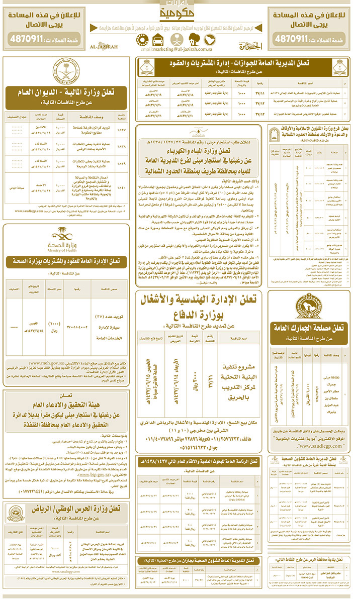 مناقصات حكومية ( بناء - اسئجار - هدم - نقل - صيانة - تشغيل - شراء - بيع) 