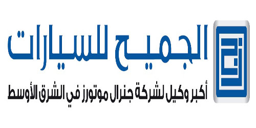 «الجميح» تستعد للمشاركة في معرض سيارات 4x4 بجدة 