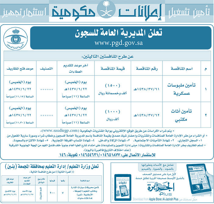 مناقصات حكومية ( بناء - اسئجار - هدم - نقل - صيانة - تشغيل - شراء - بيع) 