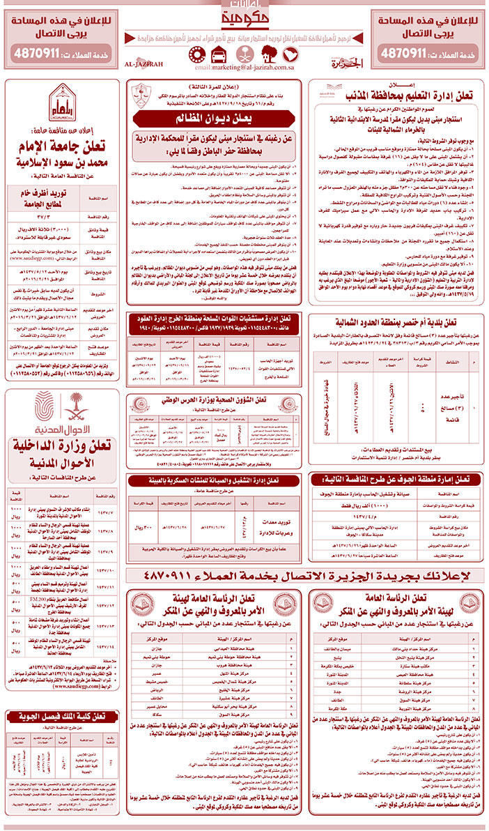 مناقصات حكومية ( بناء - اسئجار - هدم - نقل - صيانة - تشغيل - شراء - بيع) 