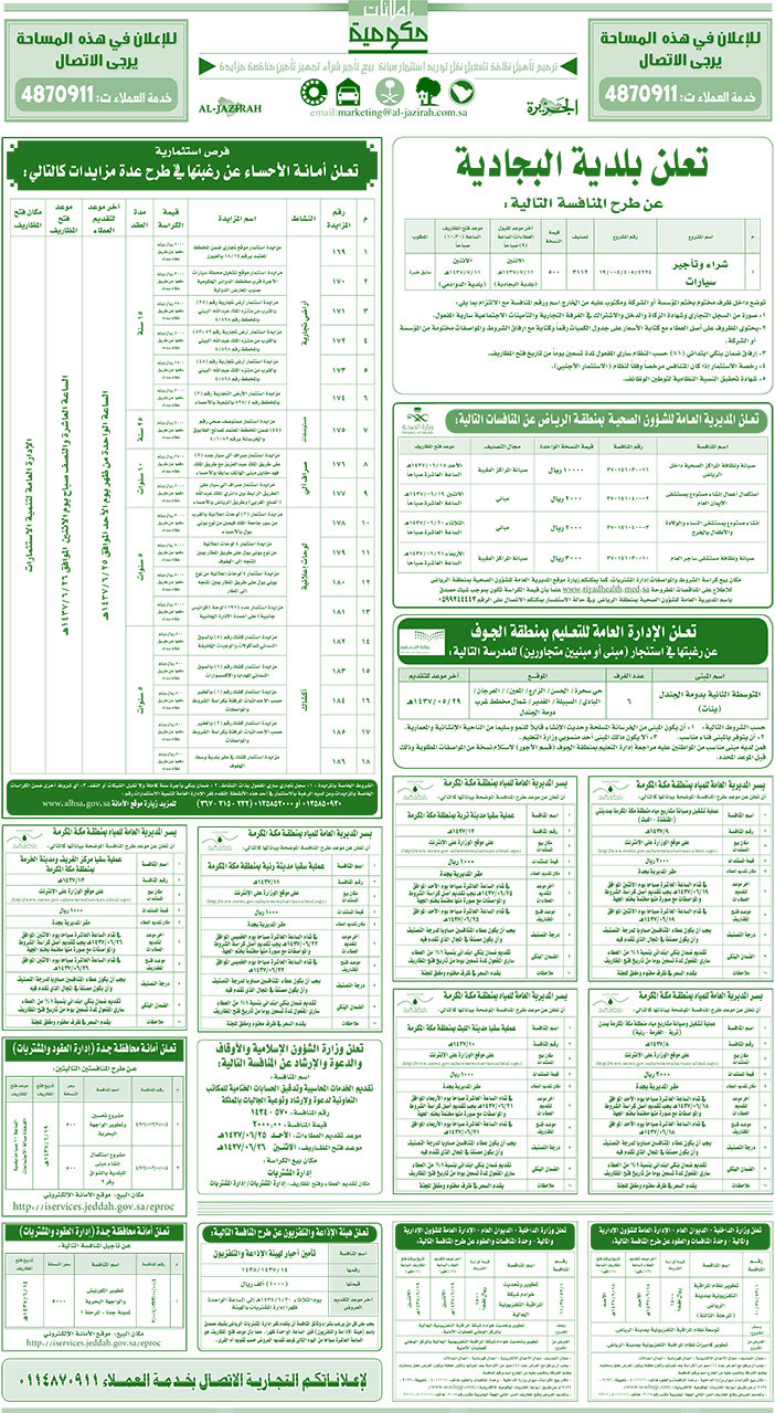 مناقصات حكومية ( بناء - اسئجار - هدم - نقل - صيانة - تشغيل - شراء - بيع) 