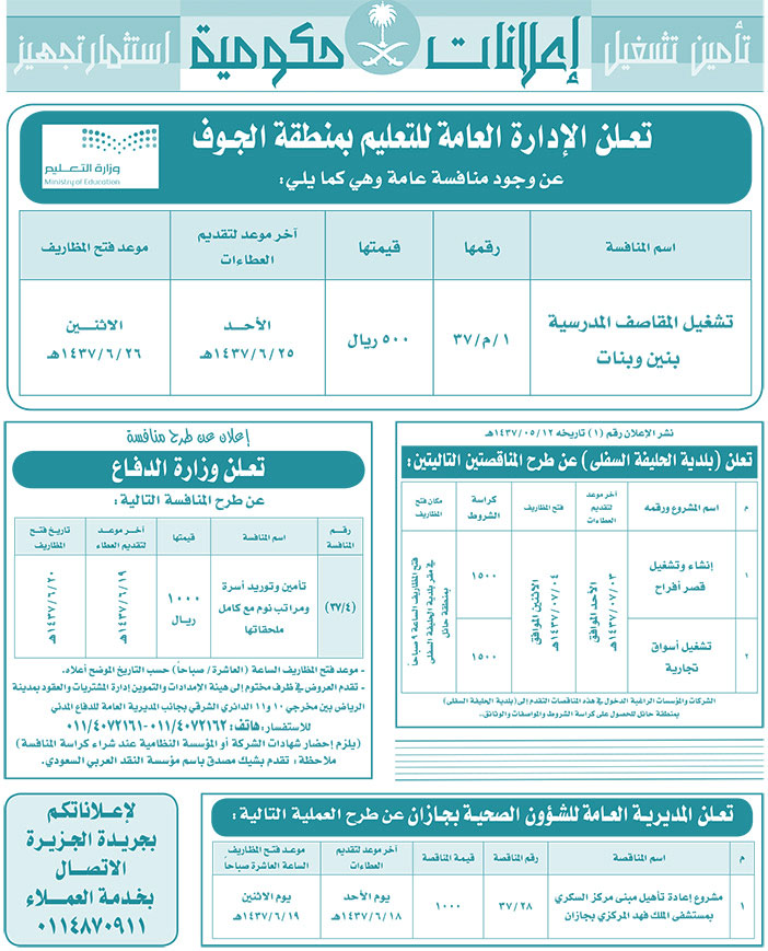 مناقصات حكومية ( بناء - اسئجار - هدم - نقل - صيانة - تشغيل - شراء - بيع) 