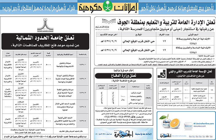 مناقصات حكومية ( بناء - اسئجار - هدم - نقل - صيانة - تشغيل - شراء - بيع) 