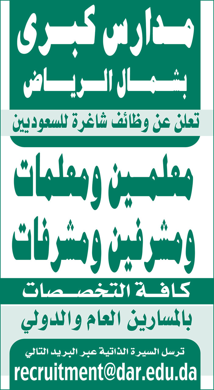 مدارس كبري بشمال الرياض تعلن عن وظائف شاغرة للسعوديين 