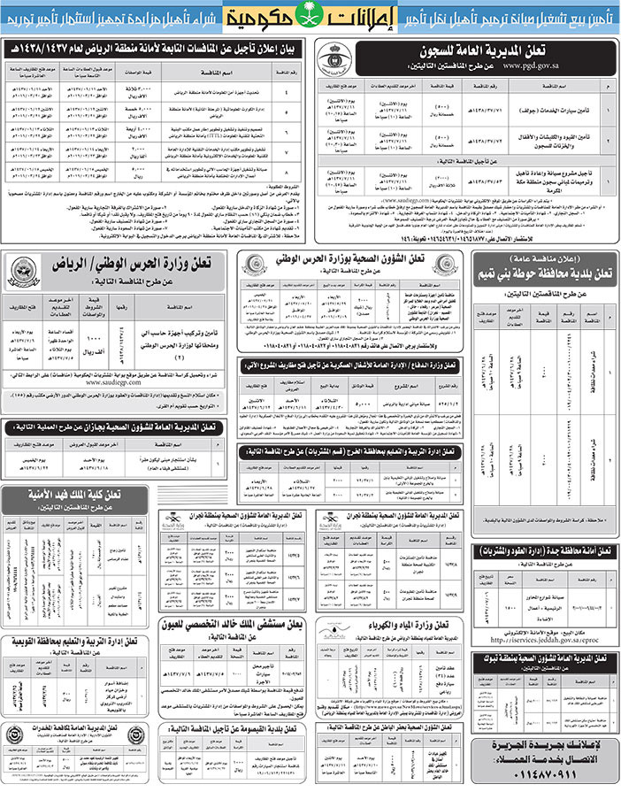 مناقصات حكومية ( بناء - اسئجار - هدم - نقل - صيانة - تشغيل - شراء - بيع) 