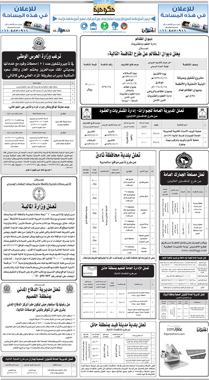 مناقصات حكومية ( بناء - اسئجار - هدم - نقل - صيانة - تشغيل - شراء - بيع) 