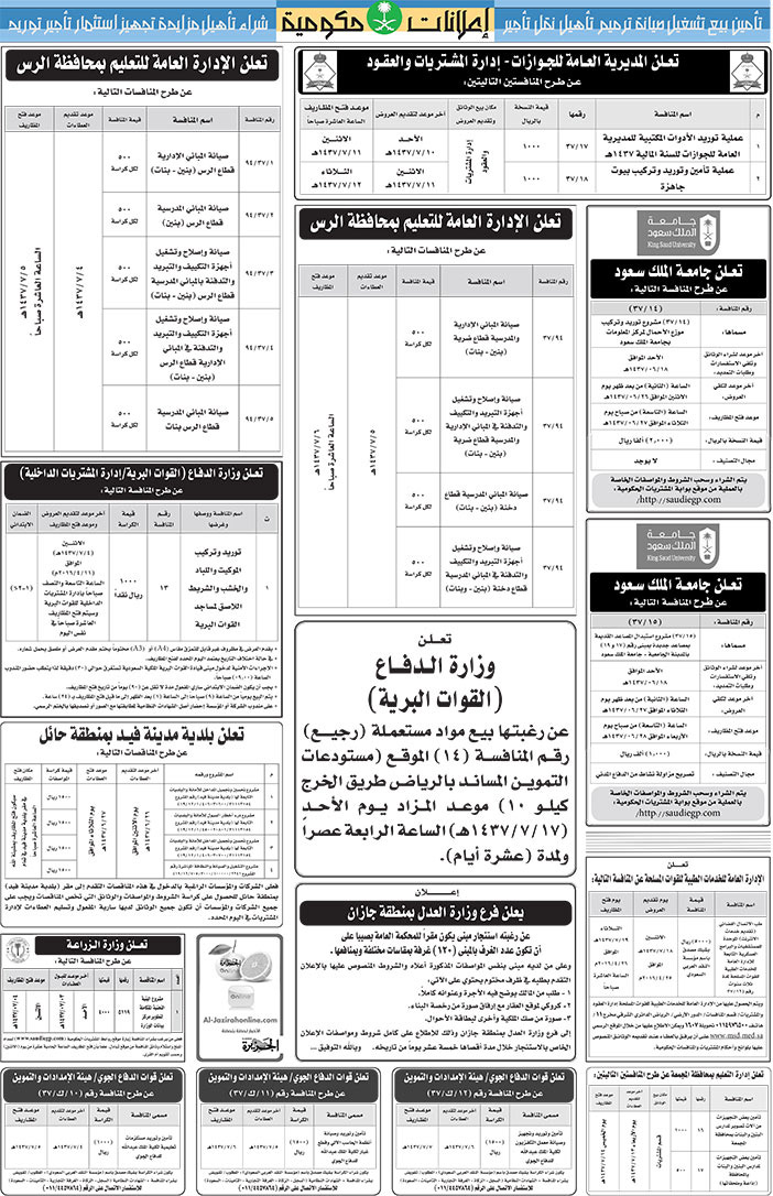 مناقصات حكومية ( بناء - اسئجار - هدم - نقل - صيانة - تشغيل - شراء - بيع) 