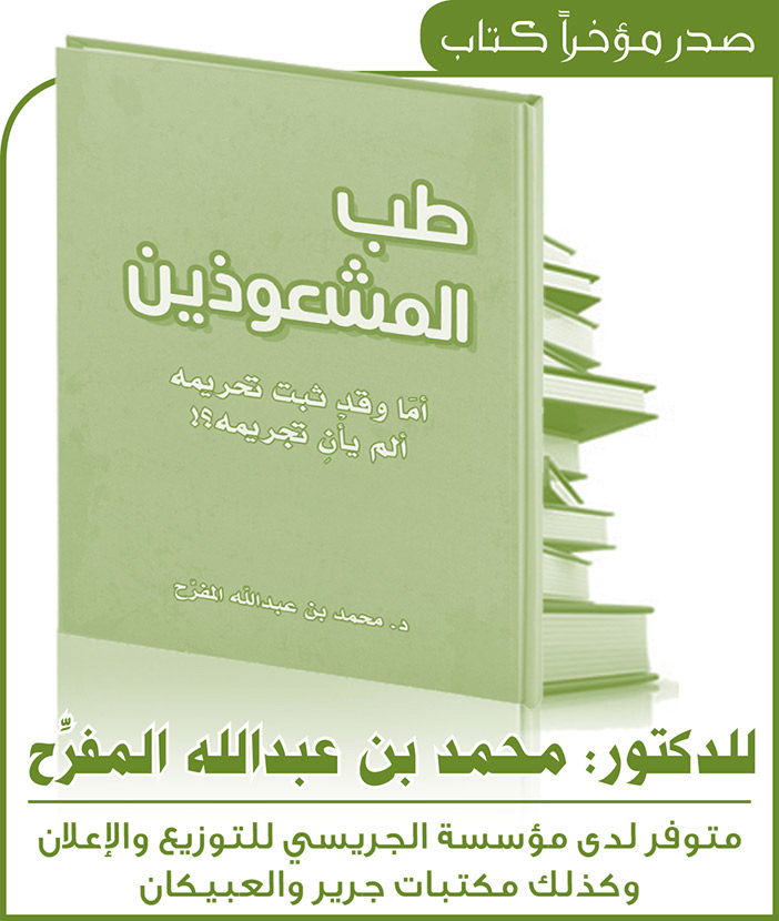 صدر مؤخراً كتاب طب المشعوزين 