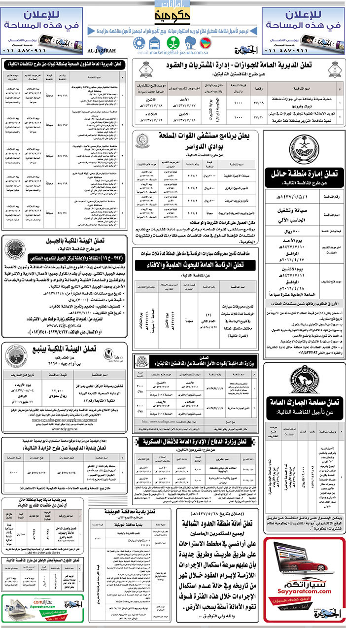 tمناقصات حكومية ( بناء - اسئجار - هدم - نقل - صيانة - تشغيل - شراء - بيع) 