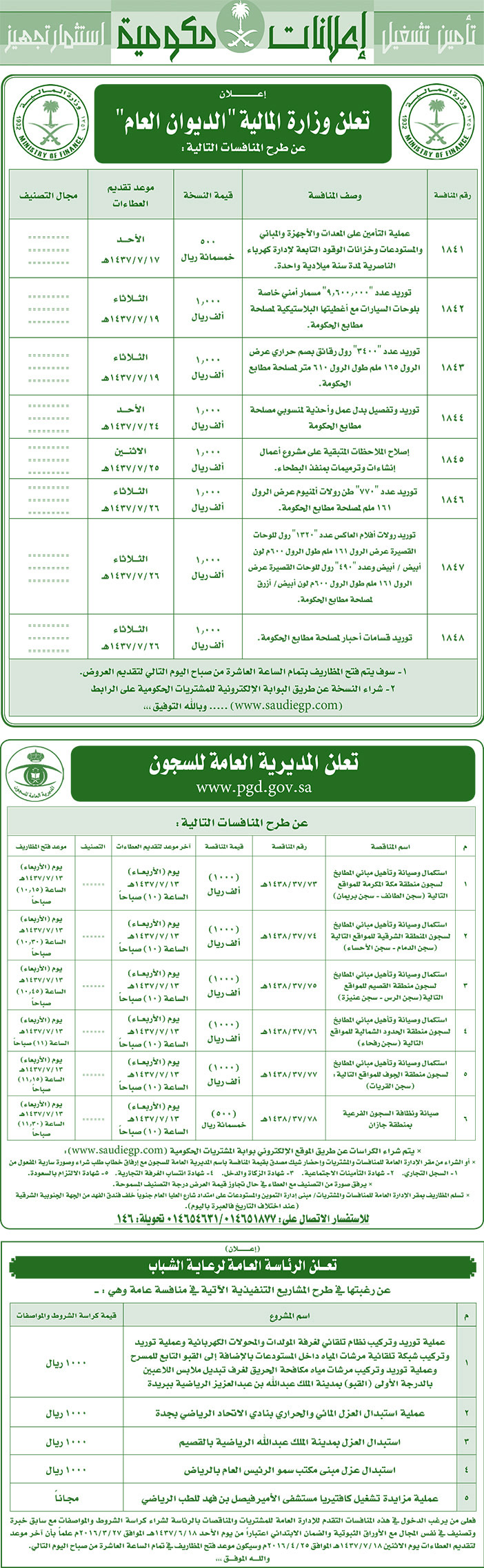 مناقصات حكومية ( بناء - اسئجار - هدم - نقل - صيانة - تشغيل - شراء - بيع) 