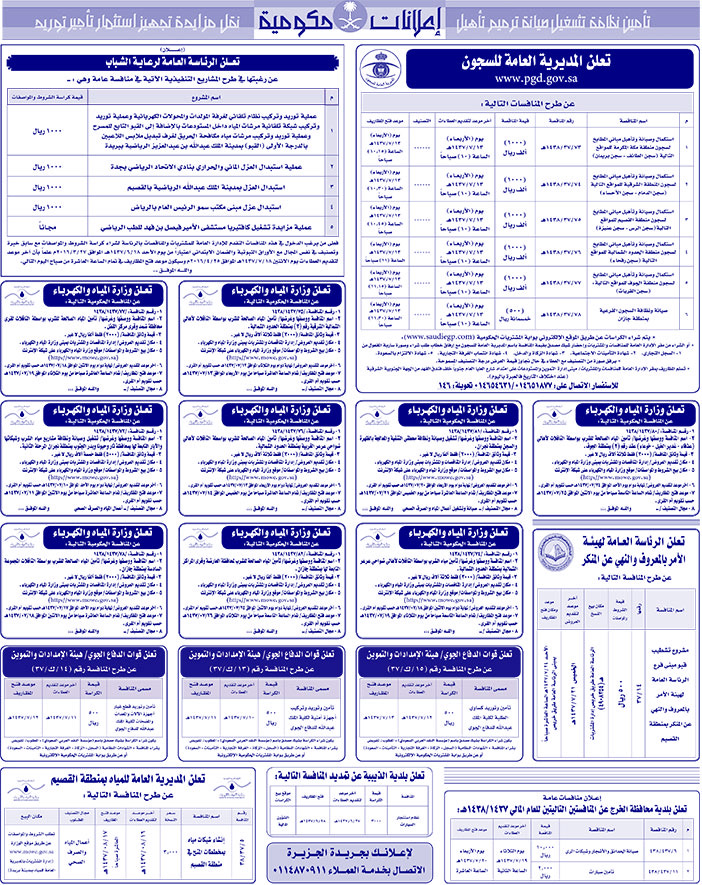 مناقصات حكومية ( بناء - اسئجار - هدم - نقل - صيانة - تشغيل - شراء - بيع) 