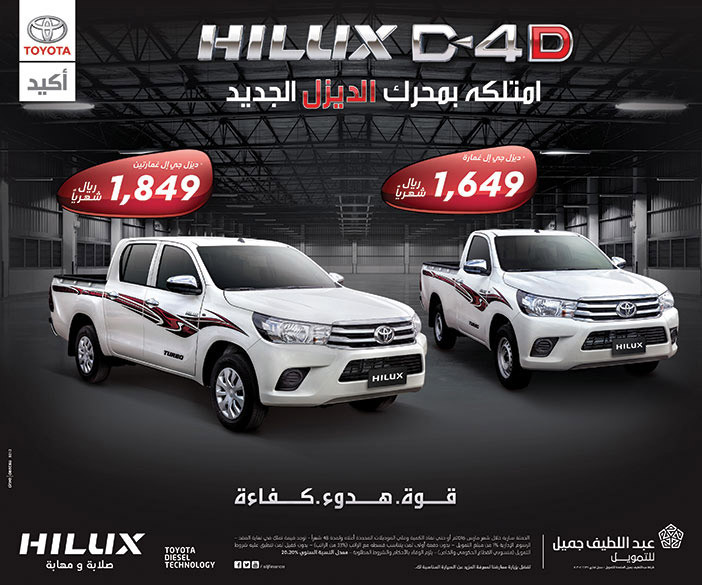 HILUX d-4D امتلكه بمحرك الديزيل الجديد عبداللطيف جميل 