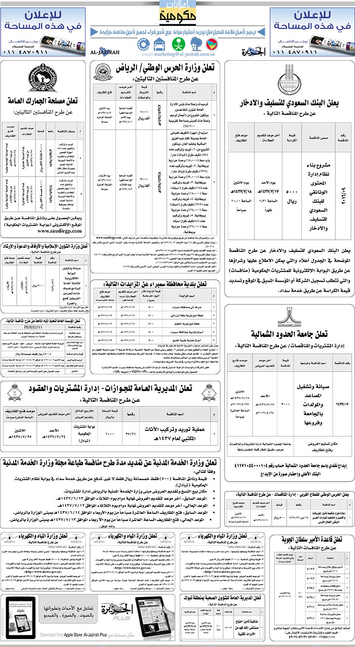 مناقصات حكومية ( بناء - اسئجار - هدم - نقل - صيانة - تشغيل - شراء - بيع) 