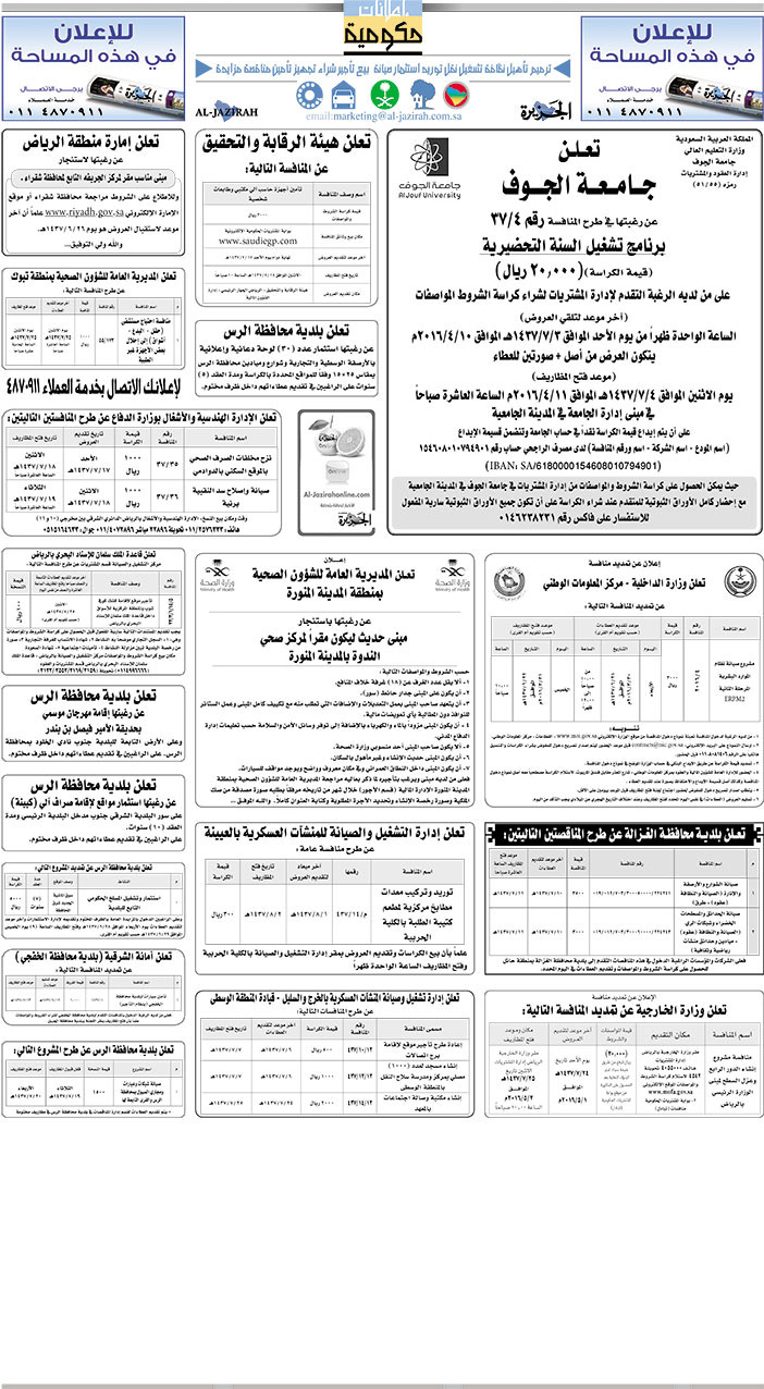 مناقصات حكومية ( بناء - اسئجار - هدم - نقل - صيانة - تشغيل - شراء - بيع) 