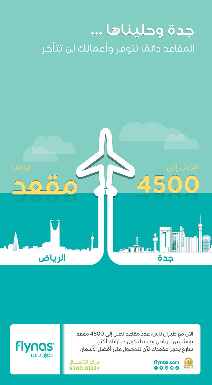 جدة وحليناها ... المقاعد دائما تتوفر وأعمالك لن تتأخر طيران ناس 