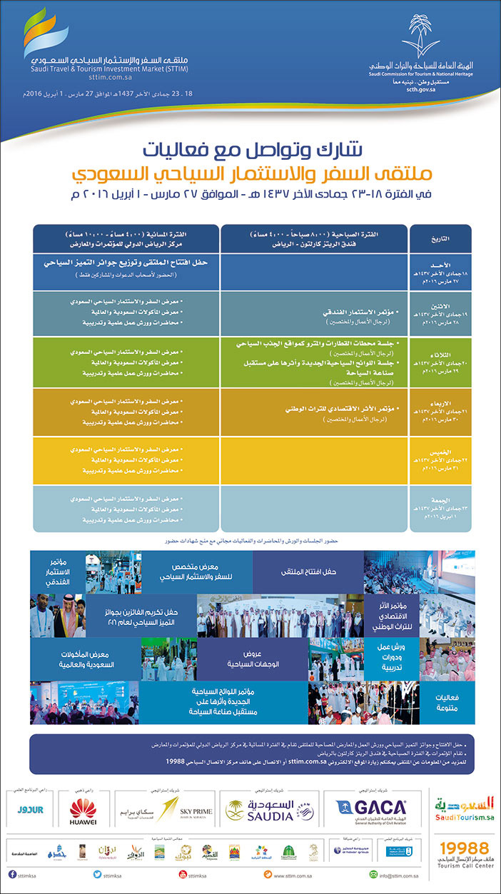 شارك وتواصل مع فعاليات ملتقى السفر والاستثمار السياحي السعودي 