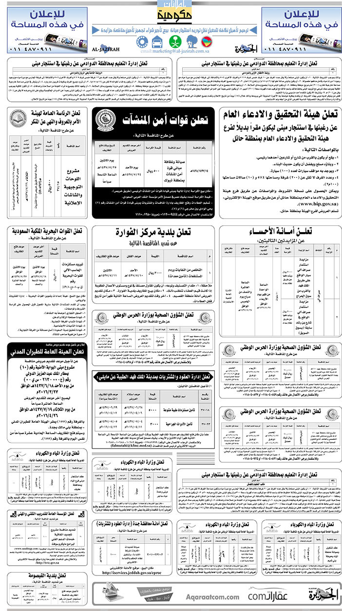 مناقصات حكومية ( بناء - اسئجار - هدم - نقل - صيانة - تشغيل - شراء - بيع) 