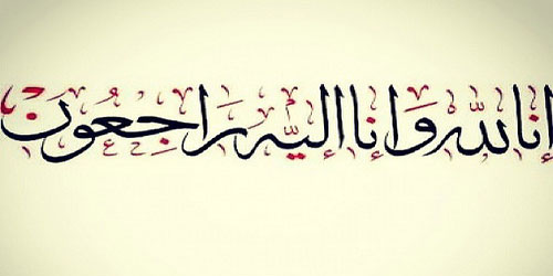 سالم الغفيلي في وداعة الله 