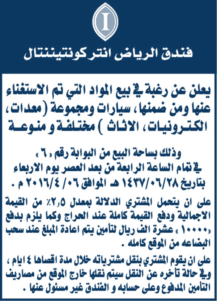 فندق الرياض انتركونتينتنتال يعلن عن رغبة فى بيع المواد التى تم الاستغناء عنها 