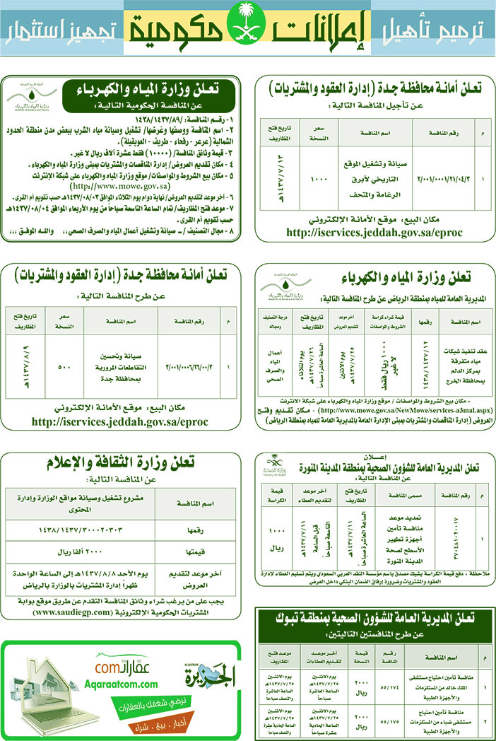 مناقصات حكومية ( بناء - اسئجار - هدم - نقل - صيانة - تشغيل - شراء - بيع) 