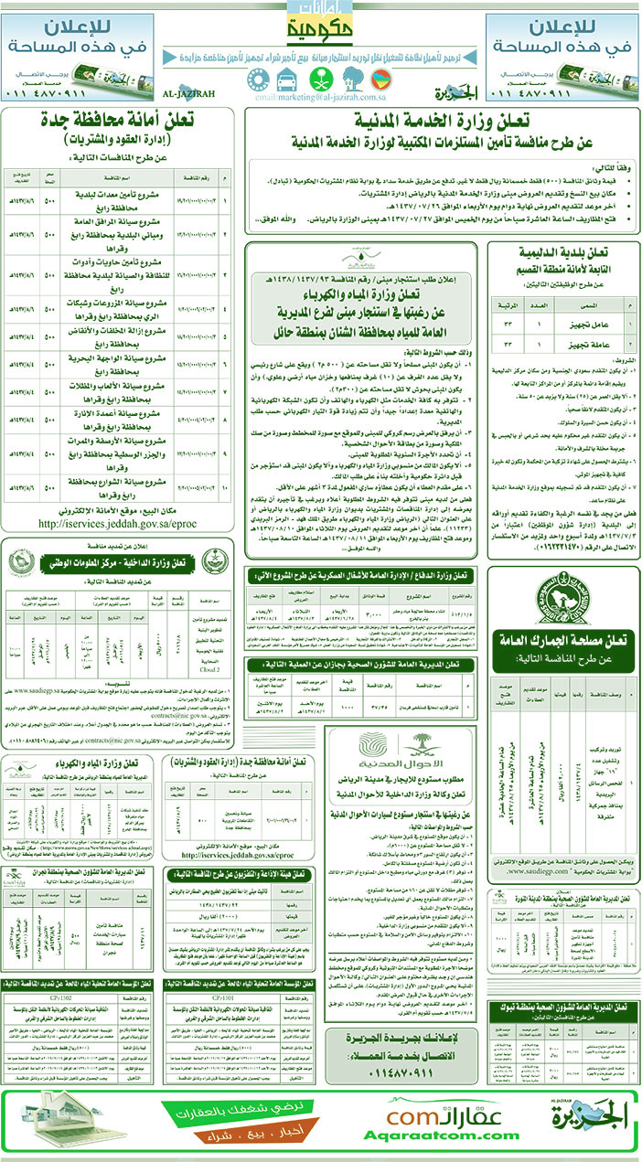 مناقصات حكومية ( بناء - اسئجار - هدم - نقل - صيانة - تشغيل - شراء - بيع) 