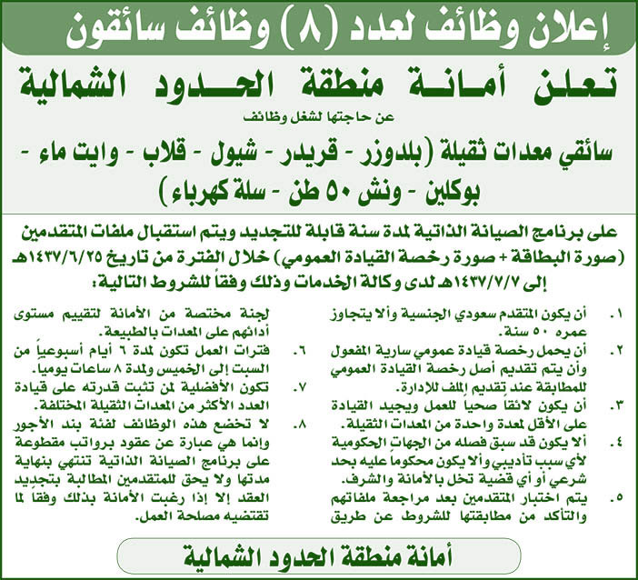 إعلان وظائف لعدد (8) وظائف سائقون أمانة منطقة الحدود الشمالية 