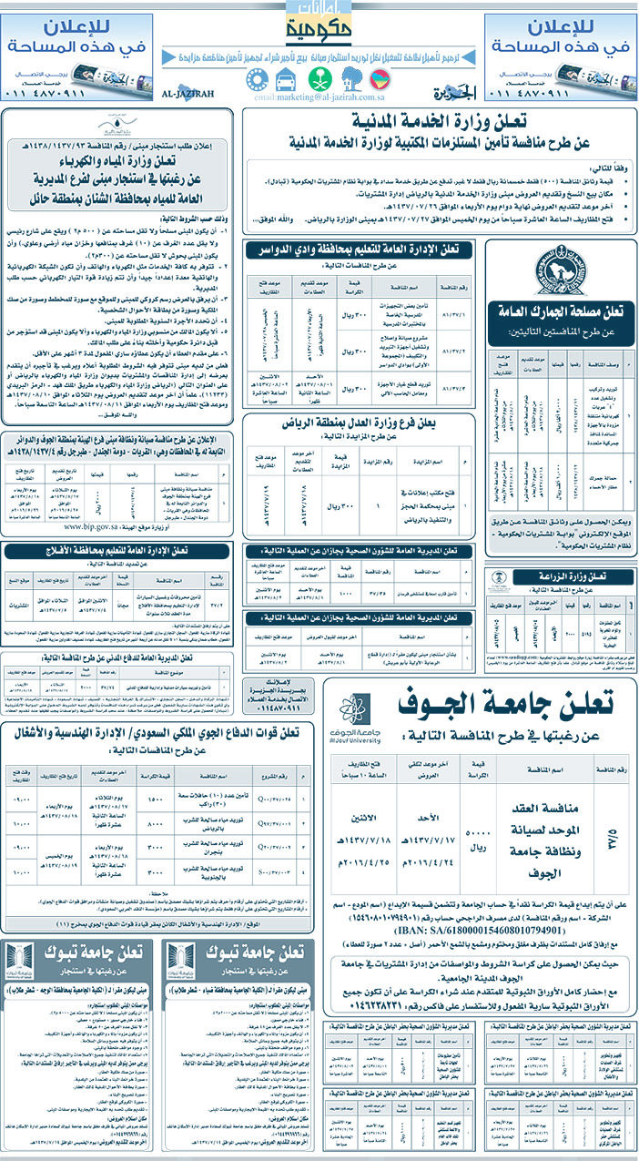 مناقصات حكومية ( بناء - اسئجار - هدم - نقل - صيانة - تشغيل - شراء - بيع) 