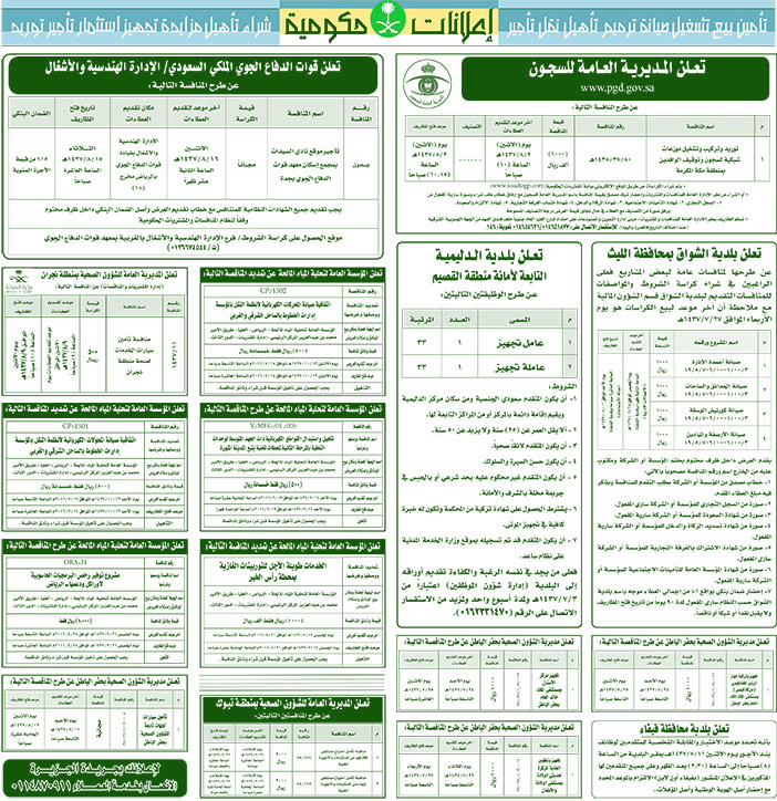 مناقصات حكومية ( بناء - اسئجار - هدم - نقل - صيانة - تشغيل - شراء - بيع) 