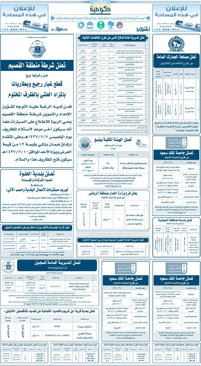 مناقصات حكومية ( بناء - اسئجار - هدم - نقل - صيانة - تشغيل - شراء - بيع) 