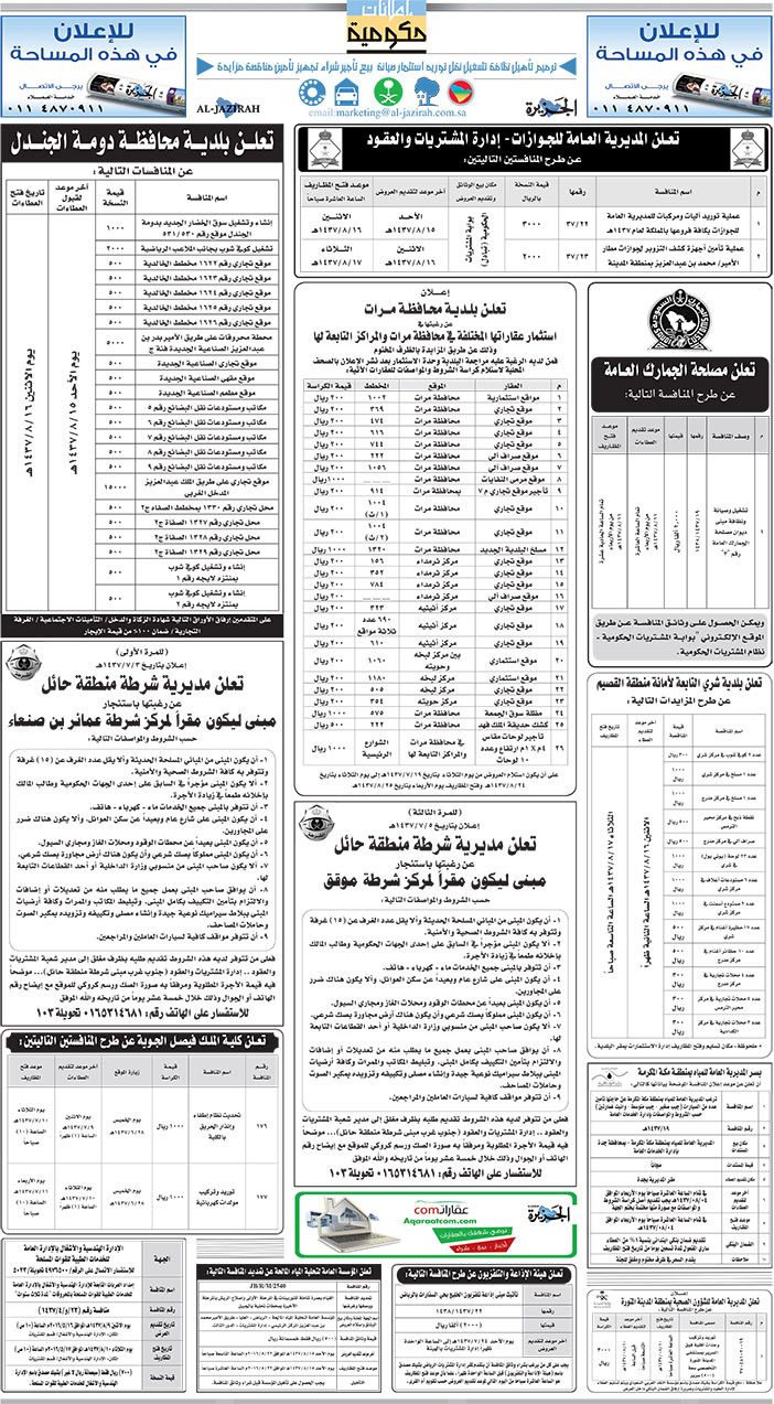 مناقصات حكومية ( بناء - اسئجار - هدم - نقل - صيانة - تشغيل - شراء - بيع) 