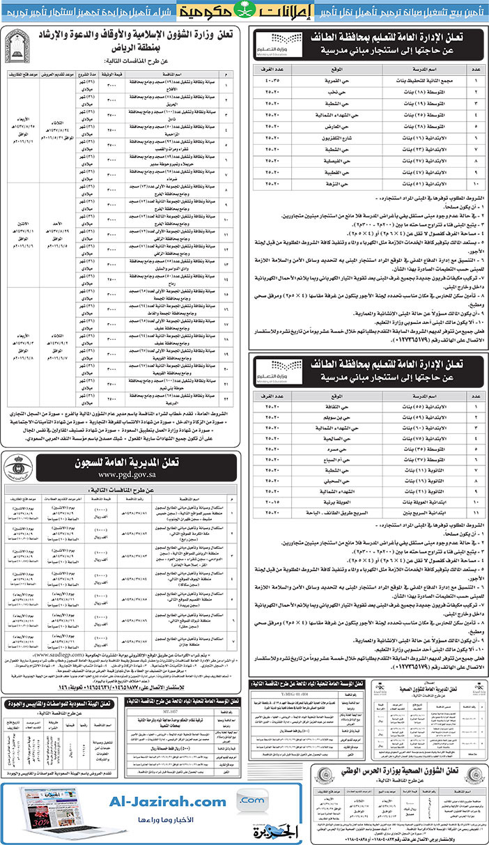 مناقصات حكومية ( بناء - اسئجار - هدم - نقل - صيانة - تشغيل - شراء - بيع) 