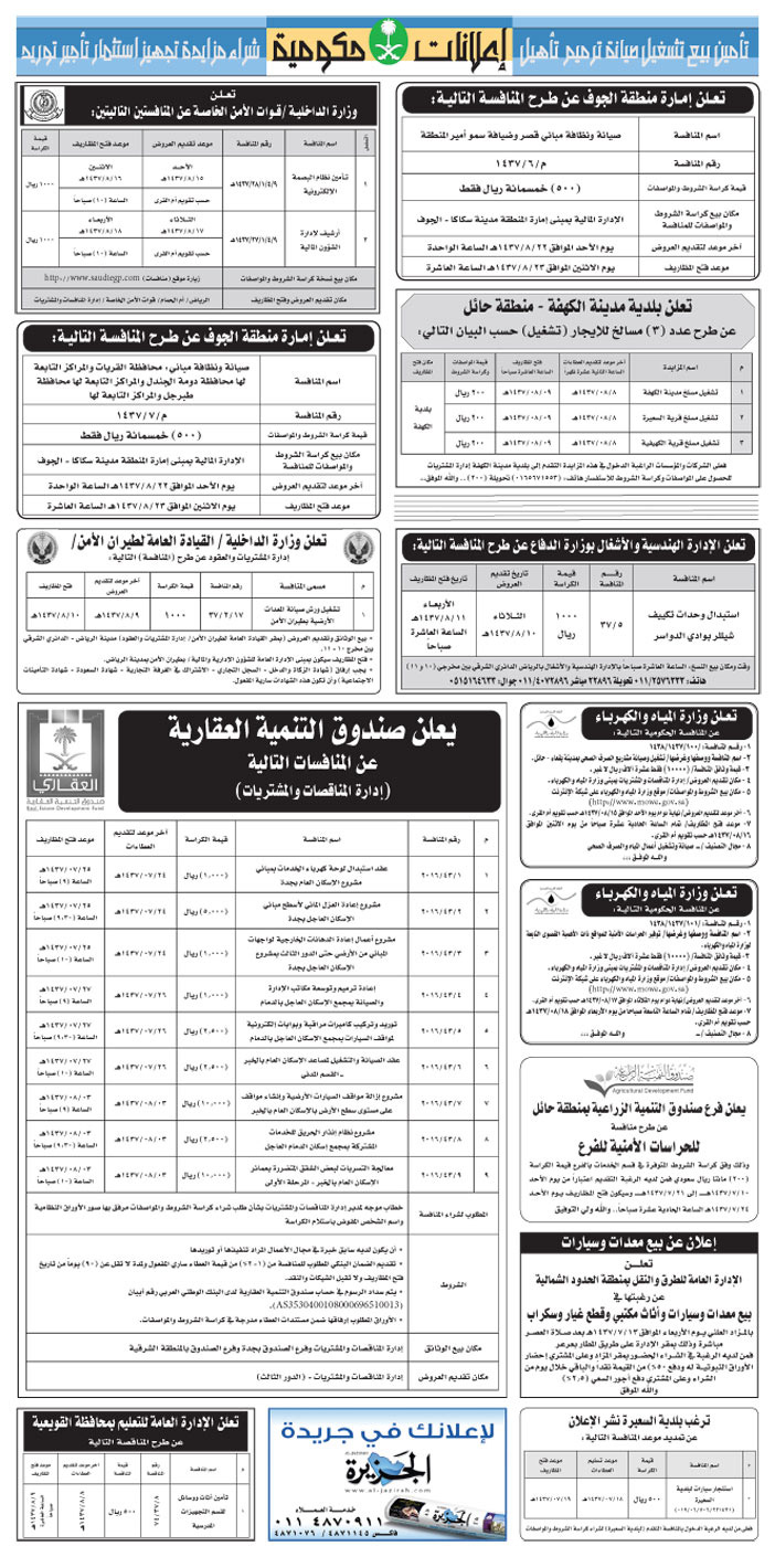 مناقصات حكومية ( بناء - اسئجار - هدم - نقل - صيانة - تشغيل - شراء - بيع) 