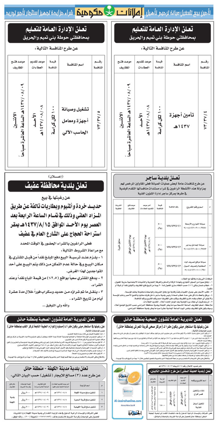 مناقصات حكومية ( بناء - اسئجار - هدم - نقل - صيانة - تشغيل - شراء - بيع) 