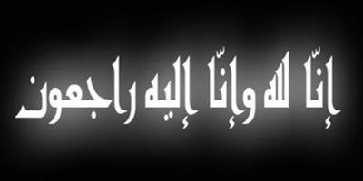 في وداع عميد أسرة التويجري العم عبدالله بن عبد المحسن التويجري 