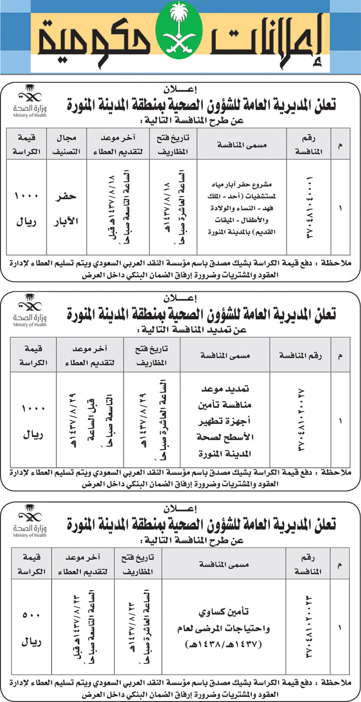 مناقصات حكومية ( بناء - اسئجار - هدم - نقل - صيانة - تشغيل - شراء - بيع) 