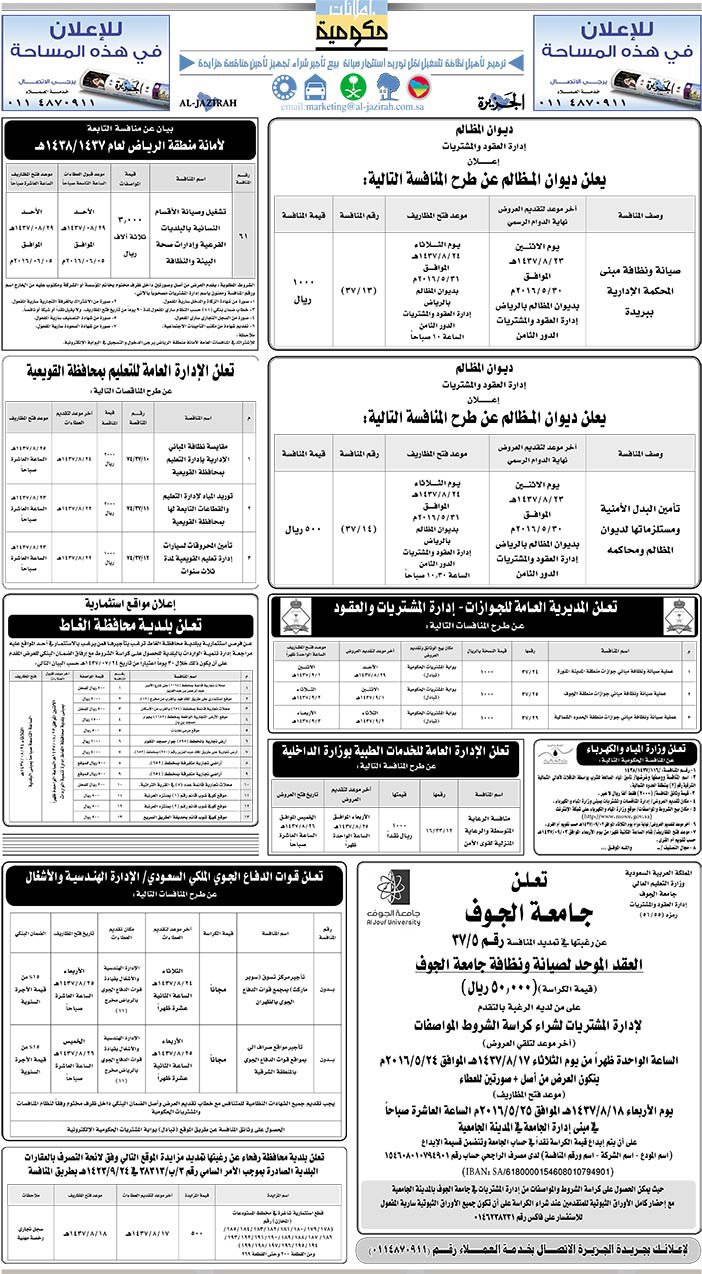 مناقصات حكومية ( بناء - اسئجار - هدم - نقل - صيانة - تشغيل - شراء - بيع) 