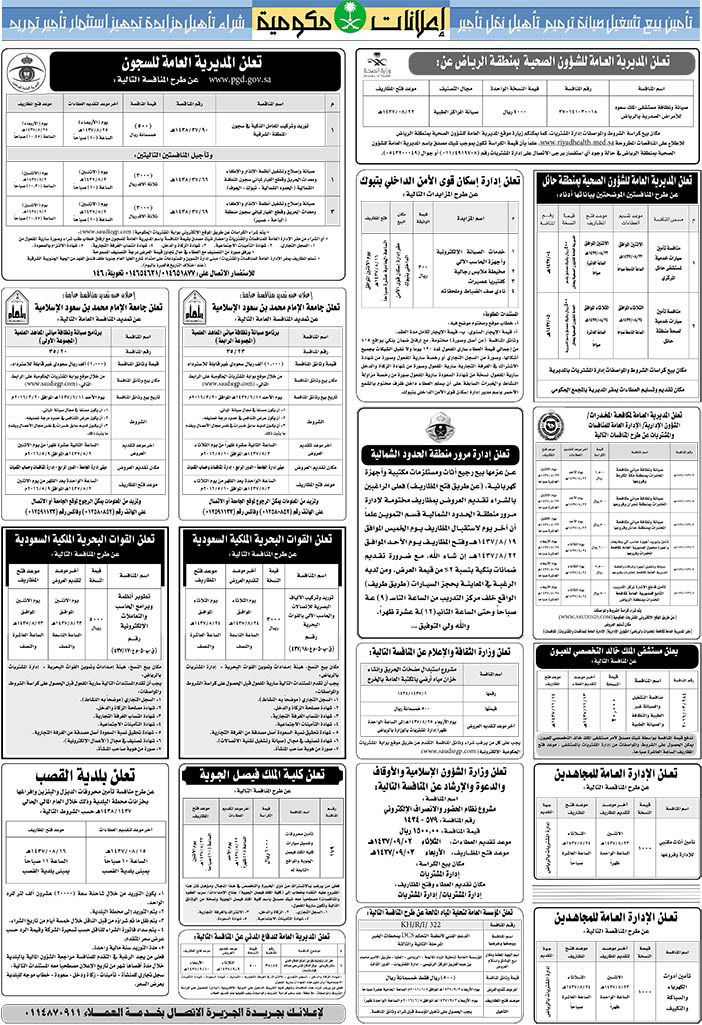 مناقصات حكومية ( بناء - اسئجار - هدم - نقل - صيانة - تشغيل - شراء - بيع) 