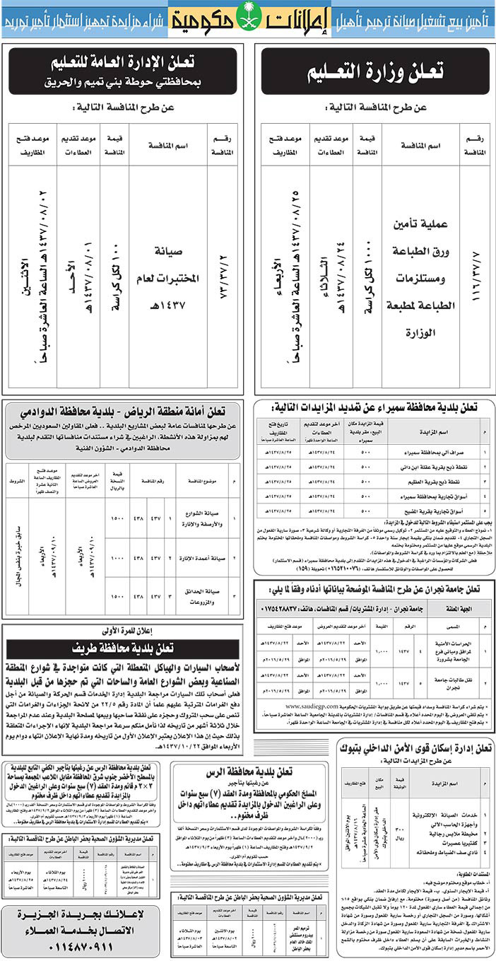 مناقصات حكومية ( بناء - اسئجار - هدم - نقل - صيانة - تشغيل - شراء - بيع) 