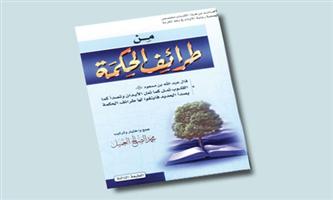 من طرائف الحكمة 