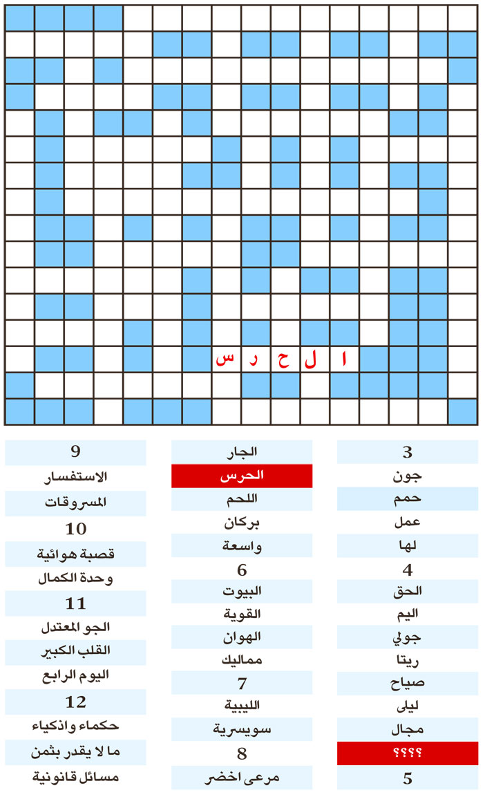 الكلمة المفقودة 