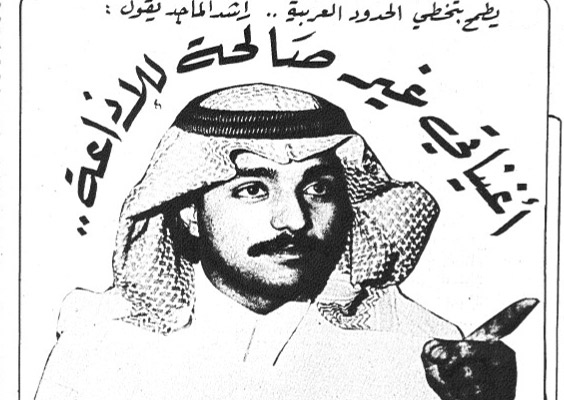 راشد الماجد ممنوع من الإذاعة 